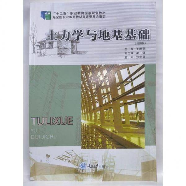土力学与地基基础 第四版第4版 王雅丽 重庆大学出版社 9787562484141