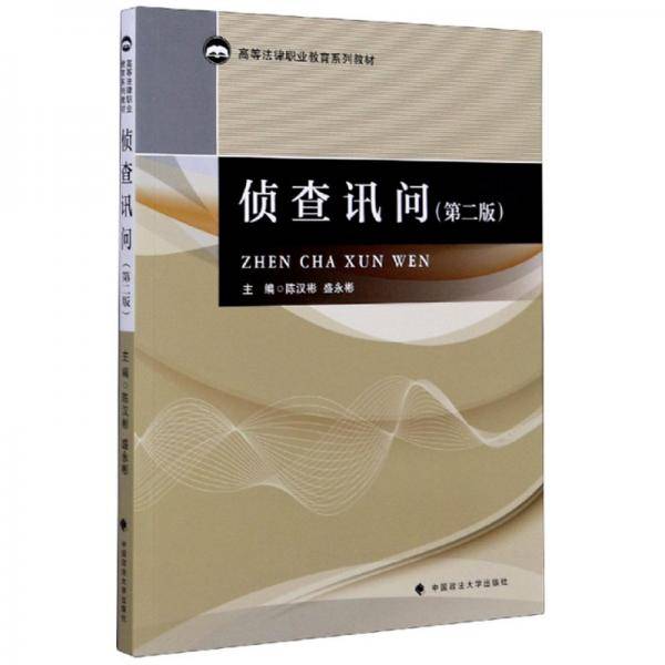 侦查讯问（第2版）/高等法律职业教育系列教材