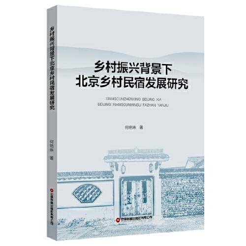 乡村振兴背景下北京乡村民宿发展研究