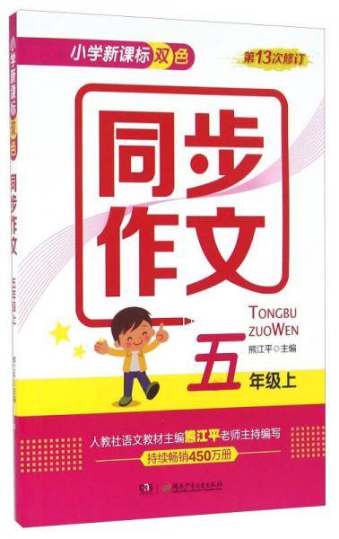 小学双色同步作文（五年级上）