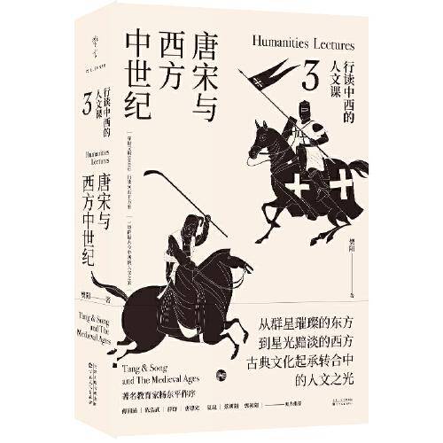 行读中西的人文课：唐宋与西方中世纪