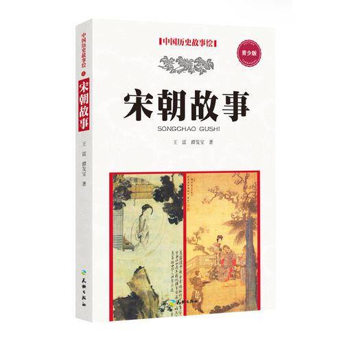 宋朝故事