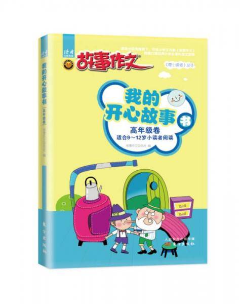 我的开心故事书（高年级卷）