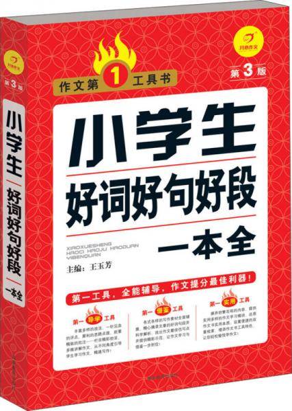 小学生好词好句好段一本全