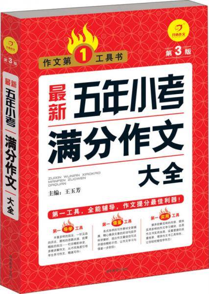 最新五年小考满分作文大全