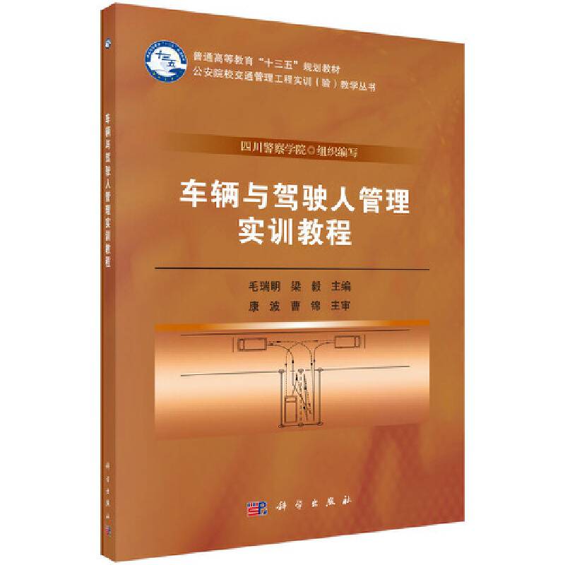 车辆与驾驶人管理实训教程