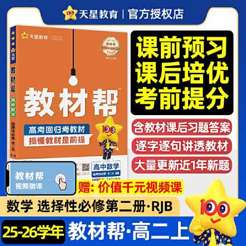 教材帮选择性必修第二册数学RJB高二上 教材同步讲解 2025秋适用天星教育