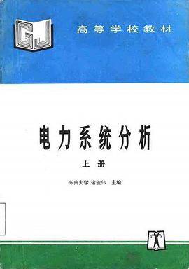电力系统分析 上册