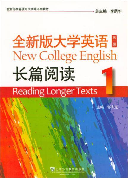 全新版大学英语（第2版）长篇阅读（1）/使用大学外语类教材