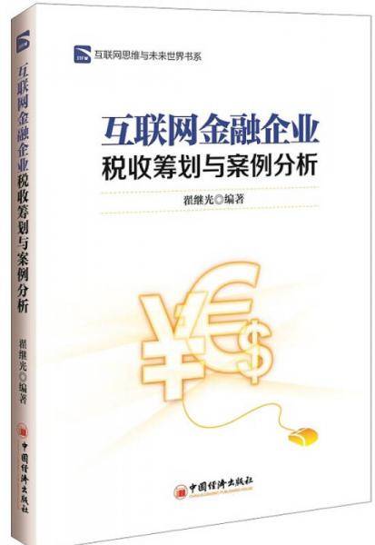 互联网金融企业税收筹划与案例分析