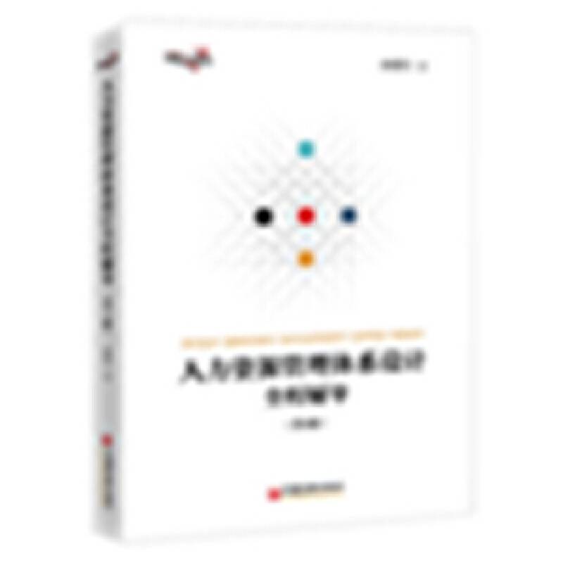 人力资源管理体系设计全程辅导（第3版）