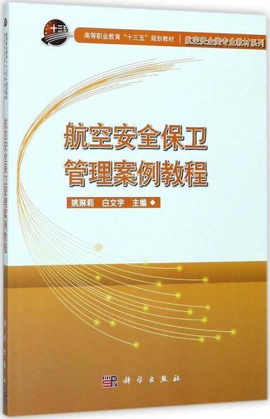 航空安全保卫管理案例教程