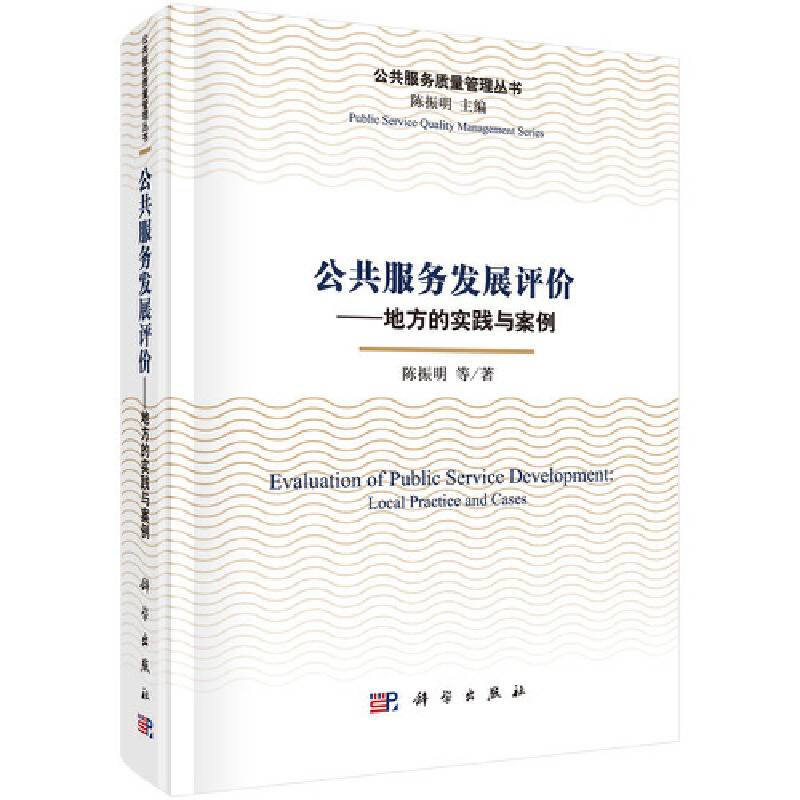 公共服务发展评价--地方的实践与案例
