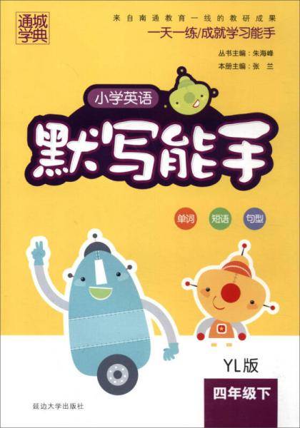 18春 小学英语默写能手 4年级 四年级下(译林版)