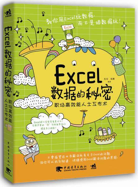 Excel数据的秘密