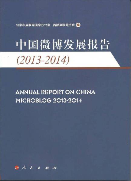 中国微博发展报告（2013―2014）