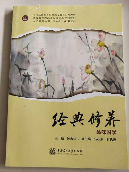 经典修养: 品味国学 陈永红主编 上海交通大学出版社 9787313206077