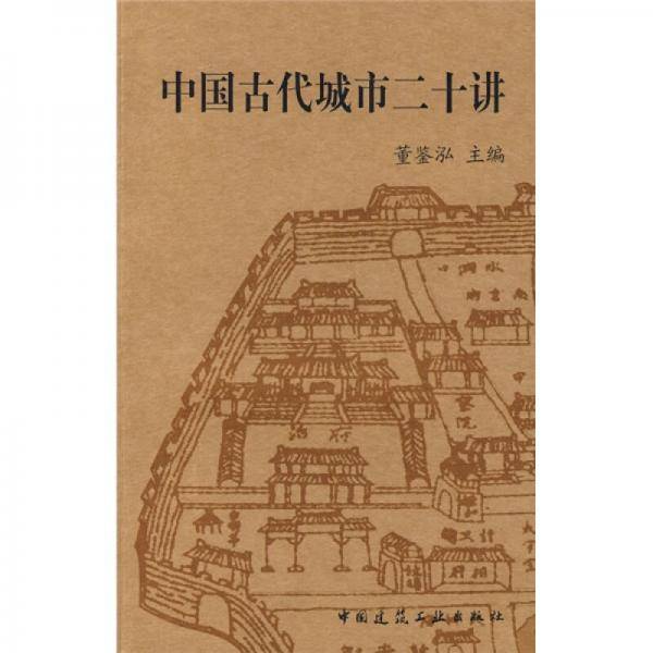 中国古代城市二十讲