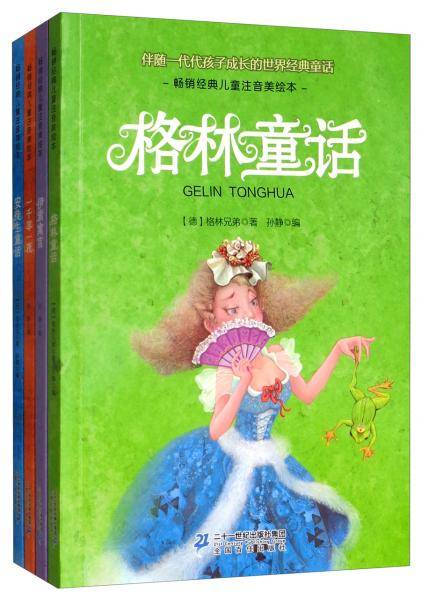 陪伴孩子成长的世界经典童话（套装共4本）