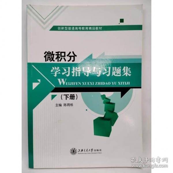 微积分学习指导与习题集(下册) 陈育栎