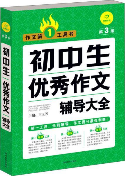 初中生优秀作文辅导大全