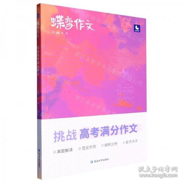 蝶变作文：挑战高考满分作文