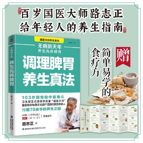 无病到天年：调理脾胃养生真法 国医大师路志正的养生之道