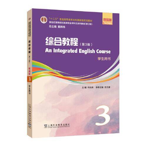 （修订版）：综合教程（第3版）增强版 第3册 学生用书