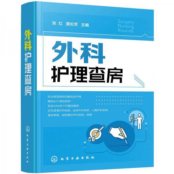 外科护理查房