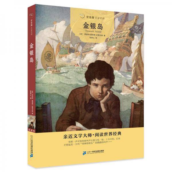 金银岛/常青藤名家名译