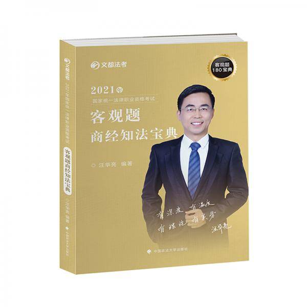 2021文都法考商经知法宝典 汪华亮 客观题180宝典 2021年国家法律职业资格考试 汪华亮商