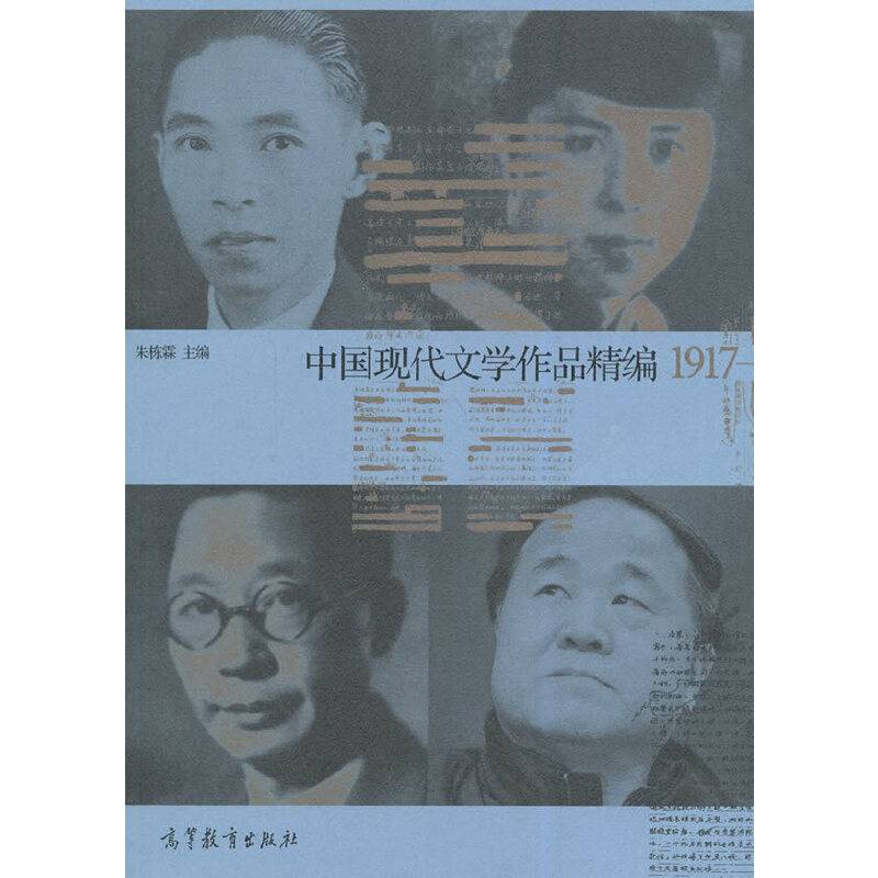 中国现代文学史作品精编