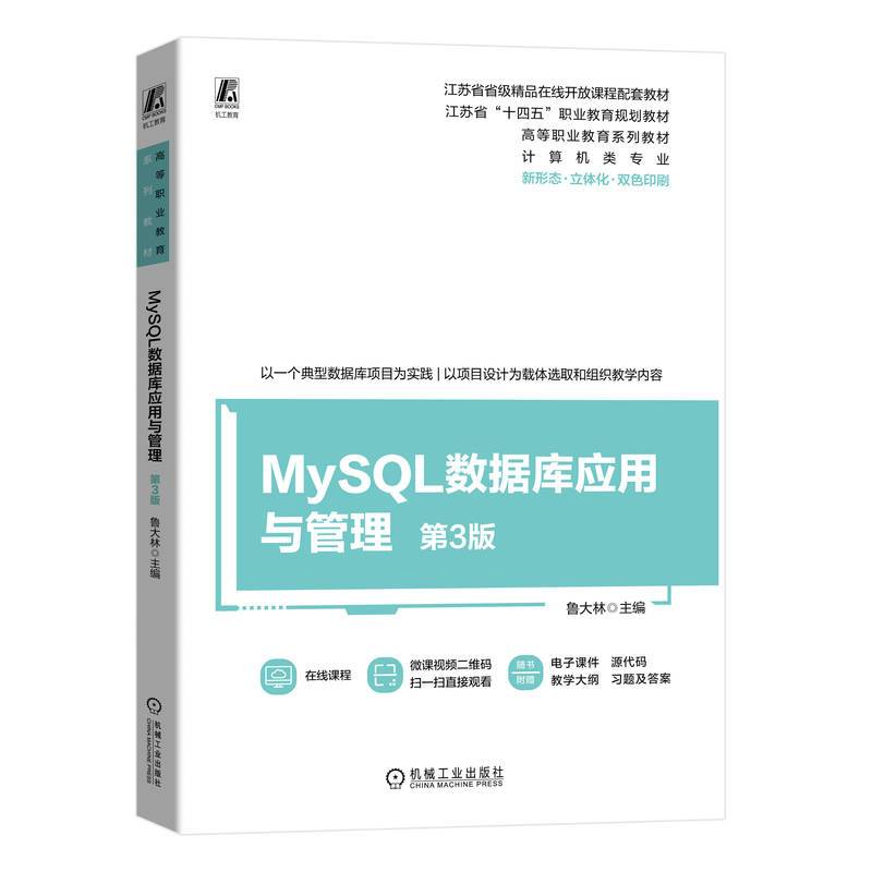 MySQL数据库应用与管理 第3版   鲁大林