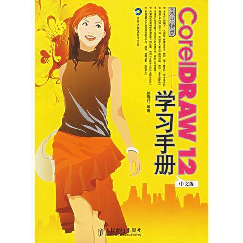 CorelDRAW12中文版学习手册