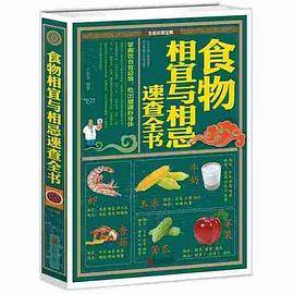 食物相宜与相忌速查全书