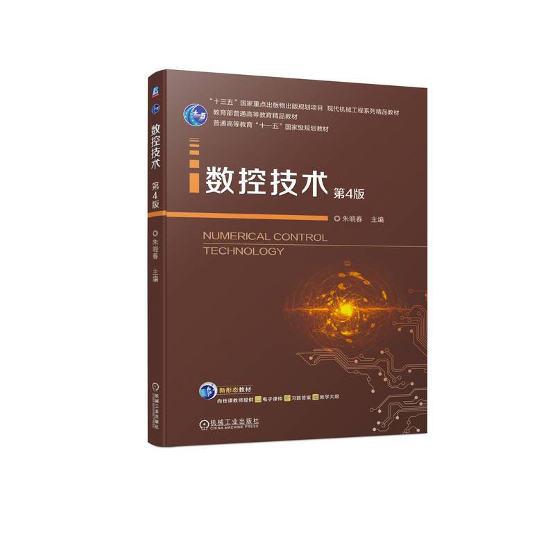 数控技术 第4版    朱晓春