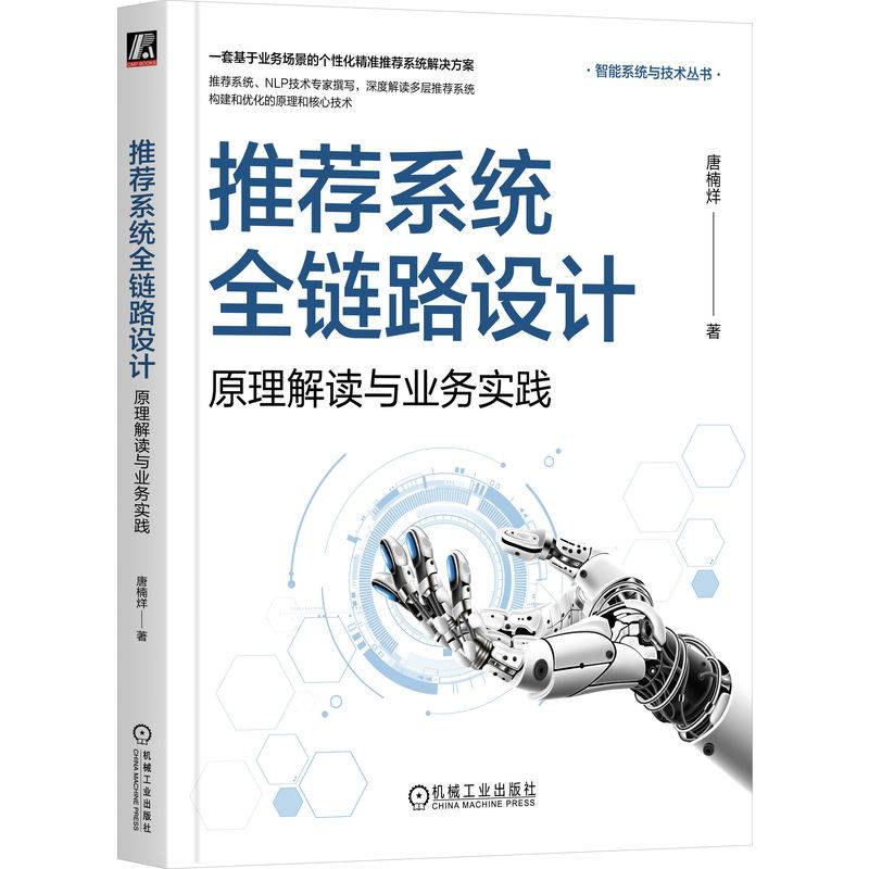 推荐系统全链路设计：原理解读与业务实践     唐楠烊