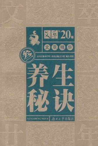 文萃精华・养生秘诀