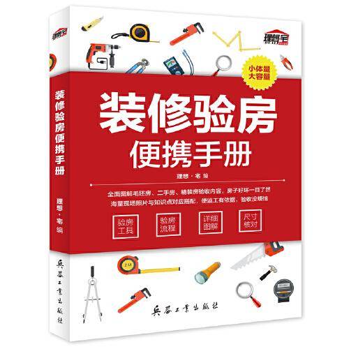 装修验房便携手册