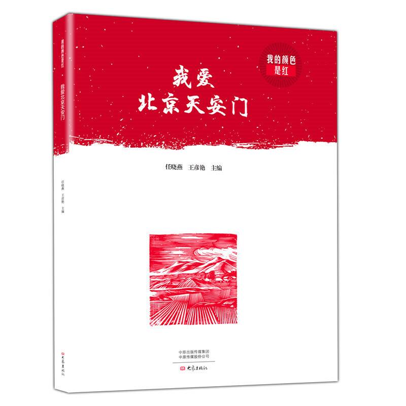 我爱北京天安门/我的颜色是红