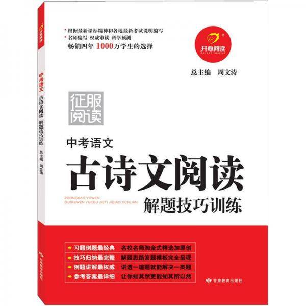 中考语文古诗文阅读解题技巧训练