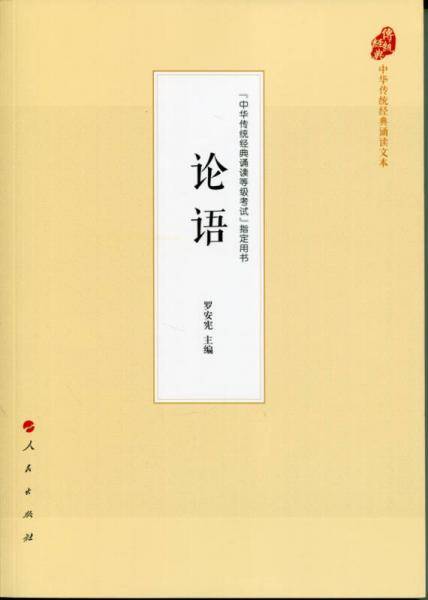 论语（中华传统经典诵读文本）