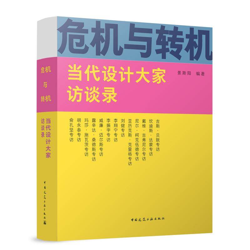 危机与转机：当代设计大家访谈录