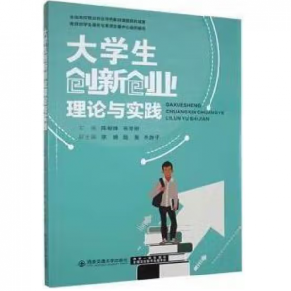 大学生创新创业理论与实践 陈献锋 张芳丽 西安交通大学出版社 9787569327977