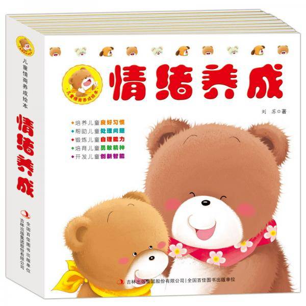 情绪养成/儿童情商养成绘本