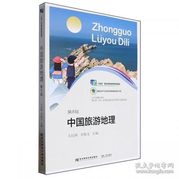 中国旅游地理