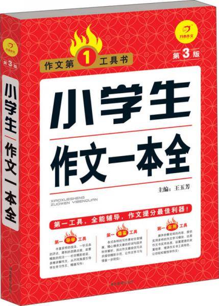 小学生作文一本全