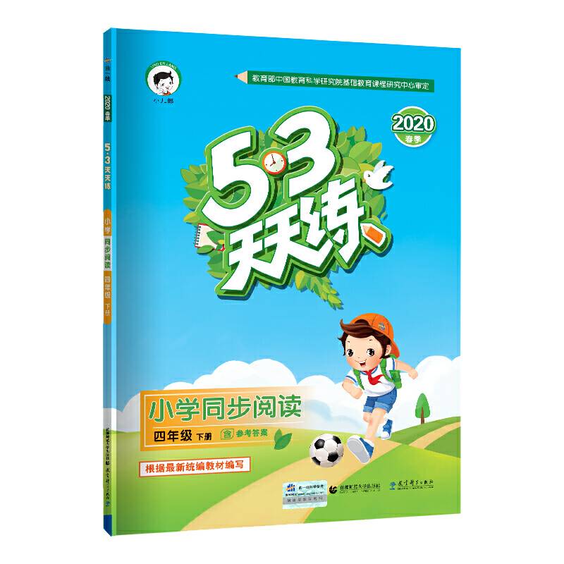53天天练 小学同步阅读 四年级下册 2020年春 含参考答案 根据最新统编教材编写