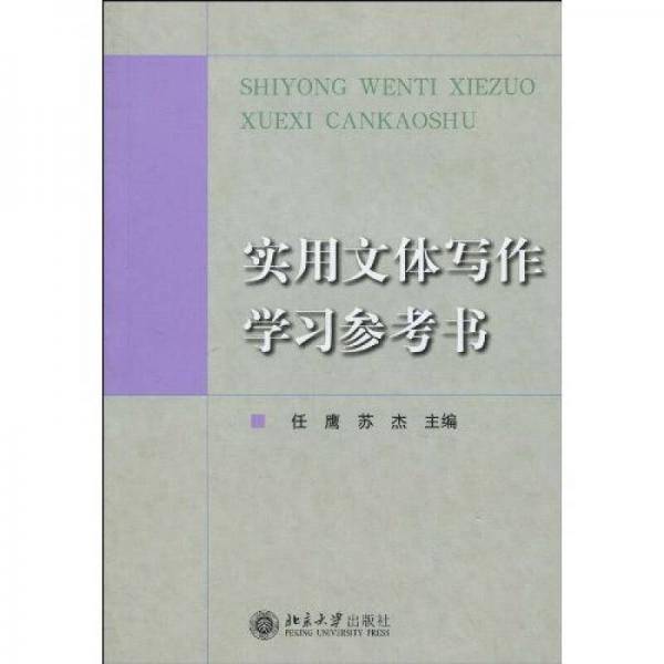 实用文体写作学习参考书