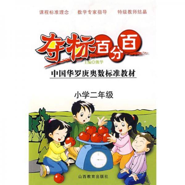 夺标百分百中国华罗庚奥数标准教材